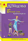 Эксмо Дарья Донцова "Вещие сны Храпунцель" 539537 978-5-04-216308-1 