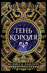 Эксмо Мелисса Ландерс "Тень короля" 539551 978-5-00250-123-6 