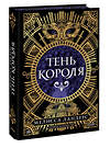 Эксмо Мелисса Ландерс "Тень короля" 539551 978-5-00250-123-6 