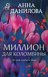 Эксмо Анна Данилова "Миллион для Коломбины" 539554 978-5-04-220646-7 