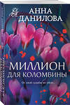Эксмо Анна Данилова "Миллион для Коломбины" 539554 978-5-04-220646-7 