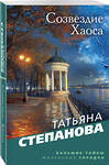 Эксмо Татьяна Степанова "Созвездие Хаоса" 539561 978-5-04-220140-0 