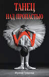 Эксмо Ирина Градова "Танец над пропастью" 539575 978-5-04-220127-1 