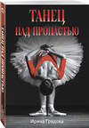Эксмо Ирина Градова "Танец над пропастью" 539575 978-5-04-220127-1 