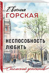 Эксмо Евгения Горская "Неспособность любить" 539581 978-5-04-220678-8 