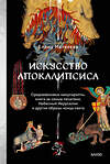 Эксмо Елена Матвеева "Искусство Апокалипсиса. Средневековые манускрипты, Книга за семью печатями, Небесный Иерусалим и другие образы конца света" 539582 978-5-00250-101-4 