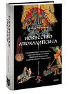 Эксмо Елена Матвеева "Искусство Апокалипсиса. Средневековые манускрипты, Книга за семью печатями, Небесный Иерусалим и другие образы конца света" 539582 978-5-00250-101-4 