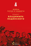 Эксмо Владимир Мединский "Проект Владимира Мединского. Война. Герои и подвиги" 539617 978-5-04-219622-5 