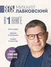 Эксмо Михаил Лабковский "ВЕСЬ ЛАБКОВСКИЙ в одной книге. Хочу и буду. Люблю и понимаю. Привет из детства (большой покет)" 539629 978-5-04-220434-0 