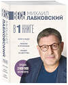 Эксмо Михаил Лабковский "ВЕСЬ ЛАБКОВСКИЙ в одной книге. Хочу и буду. Люблю и понимаю. Привет из детства (большой покет)" 539629 978-5-04-220434-0 