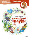Эксмо Алексей Бондарев "Насекомые и пауки. Детская энциклопедия (Чевостик)" 539651 978-5-00250-195-3 