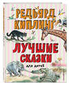Эксмо Редьярд Киплинг "Лучшие сказки для детей (ил. В. Канивца)_С" 539774 978-5-04-180546-3 