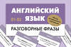 АСТ . "Английский язык. Разговорные фразы. В1-В2 (Метод интервального повторения)" 539912 978-5-17-169662-7 
