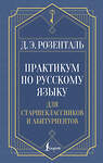 АСТ Д. Э. Розенталь "Практикум по русскому языку: для старшеклассников и абитуриентов" 539936 978-5-17-171105-4 