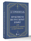 АСТ Д. Э. Розенталь "Практикум по русскому языку: для старшеклассников и абитуриентов" 539936 978-5-17-171105-4 