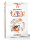 АСТ Дон Хосе Руис "Животные-тотемы. Нечеловеческая сила. Проводник в мир шаманских практик" 540056 978-5-17-174972-9 