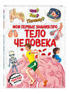 Эксмо "Что? Как? Почему? Мои первые знания про ТЕЛО ЧЕЛОВЕКА (с постером)" 541471 978-5-04-200508-4 