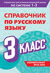 Эксмо В. Н. Прокофьев "Справочник по русскому языку. 3 класс" 541488 978-5-04-208195-8 