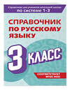 Эксмо В. Н. Прокофьев "Справочник по русскому языку. 3 класс" 541488 978-5-04-208195-8 