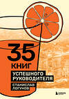 Эксмо Станислав Логунов "35 книг успешного руководителя" 541516 978-5-04-214811-8 