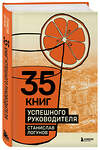 Эксмо Станислав Логунов "35 книг успешного руководителя" 541516 978-5-04-214811-8 