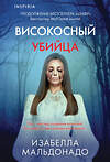 Эксмо Изабелла Мальдонадо "Високосный убийца (#2)" 541517 978-5-04-214814-9 