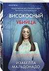 Эксмо Изабелла Мальдонадо "Високосный убийца (#2)" 541517 978-5-04-214814-9 