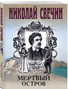 Эксмо Николай Свечин "Мертвый остров" 541530 978-5-04-216313-5 