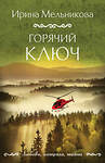 Эксмо Ирина Мельникова "Горячий ключ" 541537 978-5-04-220669-6 