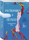 Эксмо Гитанджали Шри "Растворяясь в песках" 541543 978-5-04-217919-8 
