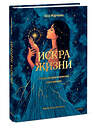 Эксмо Лиза Марчиано "Искра жизни. Раскрытие архетипической силы женщин" 541565 978-5-00250-057-4 