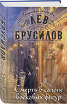 Эксмо Лев Брусилов "Комплект из 2-х книг. След механической обезьяны (#3) + Смерть в салоне восковых фигур (#4)" 541598 978-5-04-224108-6 