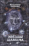 АСТ Серкин В.П. "Звезды Шамана: философия Шамана" 541620 978-5-17-139110-2 