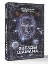 АСТ Серкин В.П. "Звезды Шамана: философия Шамана" 541620 978-5-17-139110-2 