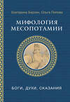 АСТ Берзон Е.М., Попова О.В. "Мифология Месопотамии: боги, духи, сказания" 541633 978-5-17-165744-4 