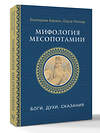 АСТ Берзон Е.М., Попова О.В. "Мифология Месопотамии: боги, духи, сказания" 541633 978-5-17-165744-4 