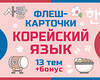 АСТ . "800 самых нужных корейских слов и фраз. Флеш-карточки" 541651 978-5-17-166015-4 