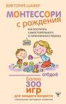 АСТ Виктория Шафер "Монтессори с рождения.  Как воспитать самостоятельного и гармоничного ребенка" 541673 978-5-17-172099-5 