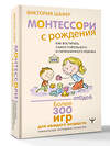 АСТ Виктория Шафер "Монтессори с рождения.  Как воспитать самостоятельного и гармоничного ребенка" 541673 978-5-17-172099-5 