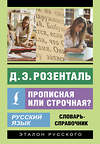 АСТ Д. Э. Розенталь "Русский язык. Прописная или строчная? Словарь-справочник" 541678 978-5-17-171158-0 