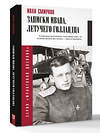 АСТ Смирнов И.В. "Записки Ивана, летучего голландца" 541711 978-5-17-175069-5 