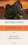 АСТ Эрих Мария Ремарк "Время жить и время умирать" 541717 978-5-17-175689-5 