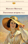 Эксмо Маргарет Митчелл "Унесенные ветром. Том 1" 543413 978-5-699-39729-7 