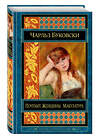 Эксмо Чарльз Буковски "Почтамт. Женщины. Макулатура" 543419 978-5-699-83274-3 