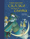 Эксмо "Самые красивые сказки со всего света (ил. Г. Овани)" 543432 978-5-699-94833-8 