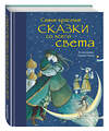 Эксмо "Самые красивые сказки со всего света (ил. Г. Овани)" 543432 978-5-699-94833-8 
