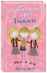 Эксмо Холли Вебб "Необычный друг Бекки (#4)" 543449 978-5-04-091881-2 