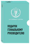 Эксмо "Подарок гениальному руководителю. Вдохновляющее лидерство (комплект)" 543465 978-5-04-102134-4 
