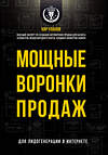 Эксмо Кир Уланов "Мощные воронки продаж. Для лидогенерации в интернете (комплект)" 543467 978-5-04-104558-6         