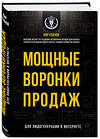 Эксмо Кир Уланов "Мощные воронки продаж. Для лидогенерации в интернете (комплект)" 543467 978-5-04-104558-6         